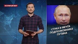 Путин против НАТО, Безумный мир