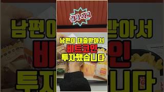 남편이 대출받아서 비트코인 투자..