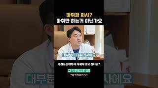 마취과의사? 정말 중요한 이유가 있어요