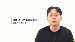 세종감정평가법인 소유자 추천 감정평가(재개발) / 광명 11구역 인터뷰 동영상