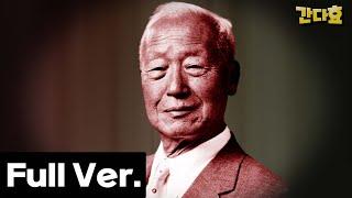 도대체 이승만은 어떤 사람일까?(Full ver.)