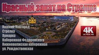 Красный закат на Стрелке. Нижний Новгород.