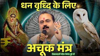 धन वृध्दि के लिए अचूक मंत्र | Dhan Vridhdi Ke Liye Achuk mantra | bhavishyafal