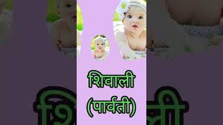 'श' से लड़कियों के नाम | Mumma n Baby Junction #ladkiyonkenaam #babygirlnames #babynames #shorts