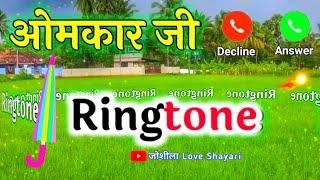 ओमकार जी आपका फोन बज रहा है  omkar name ringtone  Omkar naam ka status