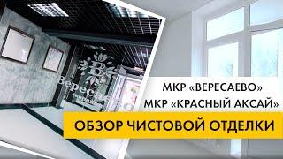 ОБЗОР ЖК РОСТОВА-НА-ДОНУ: КРАСНЫЙ АКСАЙ И ВЕРЕСАЕВО. В каком виде сдаются квартиры в новостройках?