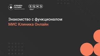 Обзорная презентация программы МИС Клиника Онлайн