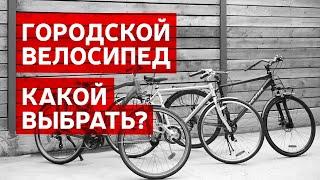 ОБЗОР ГОРОДСКИХ ВЕЛОСИПЕДОВ 2020 | КАКОЙ ВЫБРАТЬ ГОРОДСКОЙ ВЕЛОСИПЕД?