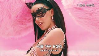  건전한 사랑 노래  : Doja Cat, Tyga - Freaky Deaky [가사/해석/자막/lyrics]