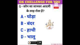 Gk Question Gk In Hindi Genrel knowledge Gk Quiz    #gk #ravigkstudy #gkquestion #gk_in_hindi