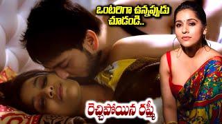 రష్మీ రెచ్చిపోయింది.. | Rashmi Latest Telugu Movie | Rashmi Hot Romantic Scenes | @idreammirchi