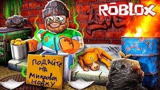 СИМУЛЯТОР БОМЖА В РОБЛОКС! | ROBLOX ПО РУССКИ |