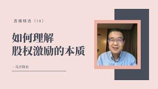 如何理解股权激励的本质？【直播精选】第十八期