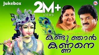 KANDU NJAN KANNANE | Hindu Devotional Songs Malayalam | M.G.Sreekumar | K.S.Chithra