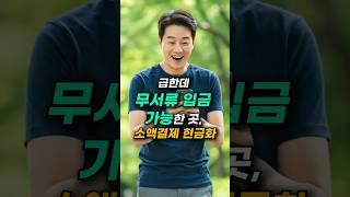 급한데 무서류 입금 가능한 곳, 소액결제 현금화