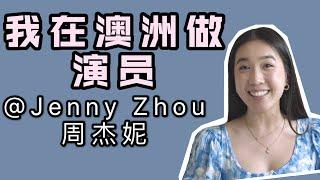 我在澳洲做演员 | 澳洲ABC在中国学习表演 | 揭秘演艺圈的酸甜苦辣 | 中西文化差异 | 演艺圈有潜规则吗？