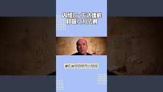 内维尔.戈达德-解释吸引力法则