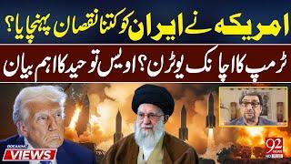 How Much Damage Did the U.S. Cause to Iran? Awais Tohid’s Important Statement | 92NewsHD