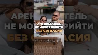 АРЕНДАТОР МОЖЕТ НЕ ВПУСКАТЬ АРЕНДОДАТЕЛЯ БЕЗ СОГЛАСИЯ! Жмите на профиль и пишите для консультации