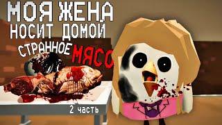 МОЯ ЖЕНА НОСИТ ДОМОЙ СТРАННОЕ МЯСО 2 Часть! Страшные истории Чикен Ган! Chicken Gun