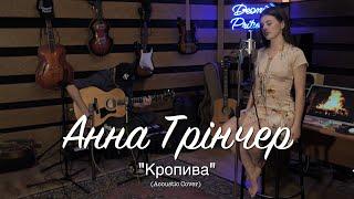 Анна Трінчер - Кропива (Acoustic Cover)