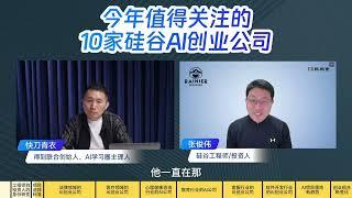 得到联合创始人对话硅谷投资人: 10 个最值得关注的 startup (剪辑+字幕) |项目选择的标准