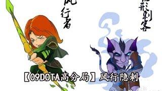 【09DOTA高分局】20150511 新版本风行者 高潮迭起 超清版