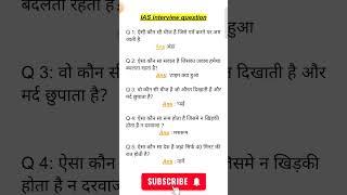 ias interview questions| upsc interview questions #iasinterviewquestions #upscinterviewquestion