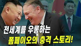 김정은- 폼페이오 사기 전말의 핵심 요점
