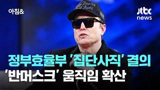 정부효율부 '집단사직' 결의…'반머스크' 움직임 확산 / JTBC 아침&