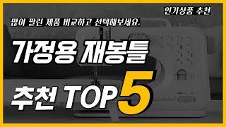 [추천] 가정용 재봉틀 추천/인기 판매순위 TOP5 /가격 및 제품 판매 정보