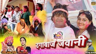 दगाबाज जवानी।Dagabaaj Jawani।Pandit Santosh Joshi ।Anita Manikpuri।Cg Superhit Holi Song।HD Video।