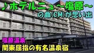 【40代以上はご存知!?】ホテルニュー塩原 大江戸温泉物語!宿泊記＜高評価温泉＞(塩原温泉)