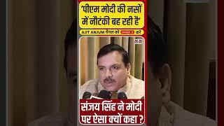 PM Modi पर Sanjay Singh का तीखा आरोप #shorts