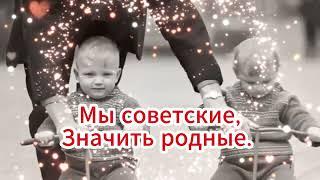 Мы советские