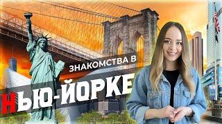 Знакомства в Нью-Йорке (USA)