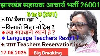 आज फिर से NOTICE दे रहा है आयोग JSSC DV BIG UPDATE |sahayak aacharya |पारा गैर पारा|news|SST RESULT