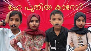 ഹേ പുതിയ കാറോ?/മലയാളം കോമഡി/comedy sketch/comedy video Malayalam/life style by fariha 