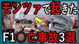 エグすぎる…！！！イタリアGPで起こった、F1◯亡事故3選【ゆっくり解説】