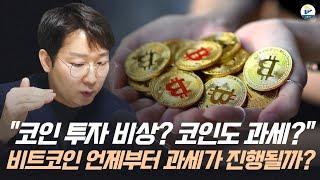 (이성호 세무사)"코인 투자로 수익이 나도 세금을 내야한다?' 언제부터 코인 과세가 시작할까?