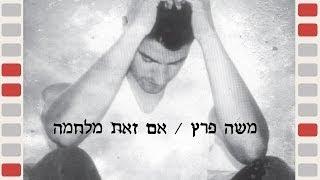 משה פרץ - אם זאת מלחמה