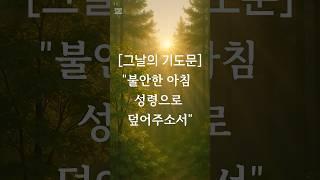 [그날의 기도문] 2화 – 불안한 아침, 주님의 평안을 구합니다