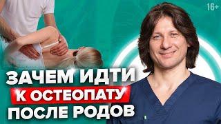 4 причины обратиться к остеопату после родов. Прием остеопата и восстановление после родов //16+