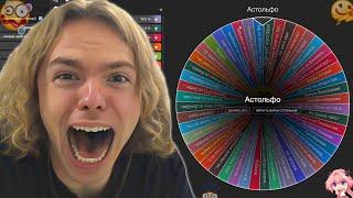 ФЫВФЫВ ПРОВЁЛ АУКЦИОН НА КОСПЛЕЙ!  | ВЫИГРАЛ АСТОЛЬФО?!