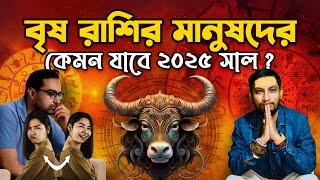 বৃষ রাশির টোটকা যা আপনাকে দেবে জীবনে সাফল্য । বৃষ রাশির টোটকা । Vrishav rashi 2025