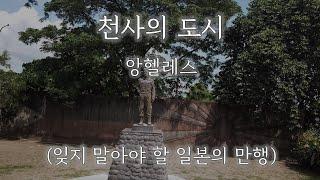 필리핀 클락 앙헬레스 여행 - 클락 앙헬레스의 숨겨진 여행 장소 - 필리핀 클락 앙헬레스