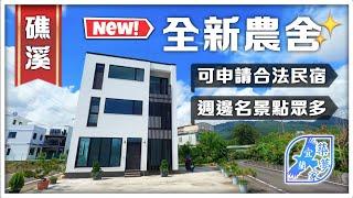 全新農舍礁溪可申請民宿雙面路農舍