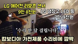 캄보디아 LG 전자제품 수리비에 깜짝 놀랬습니다