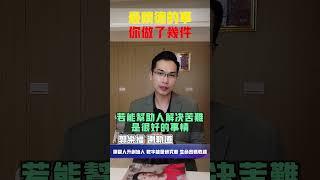 【每日成長】最積德的事 你做了幾件【郭樂福測軌道】