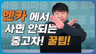 중고차 딜러가 알려주는 엔카 중고차 구매 꿀팁!!ㅣ중고차 거르는 법